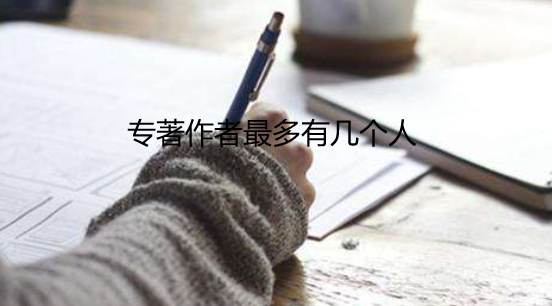 专著作者最多有几个人