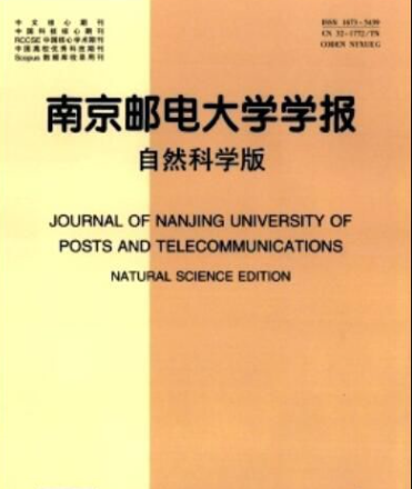 南邮学报是省级期刊吗