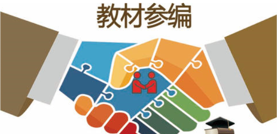 教材参编需要多少费用