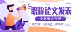 中级职称论文在哪个网站收录有效