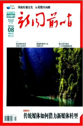 新闻前哨杂志是什么级别