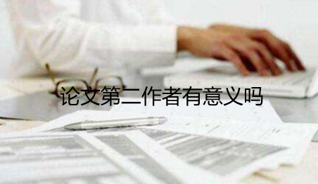 论文第二作者有意义吗