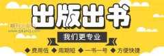 出版中医学术专著联系哪个出版社