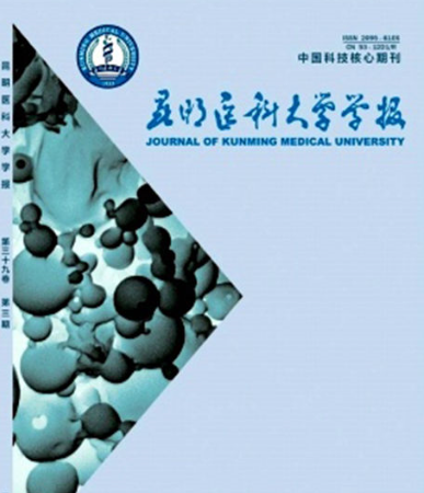 昆明医科大学学报是什么期刊
