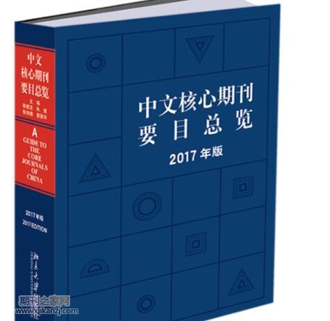 中文核心刊物