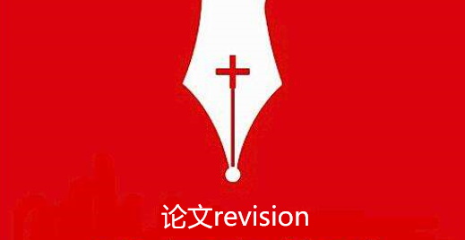 revision是处于文章发表的哪个阶段