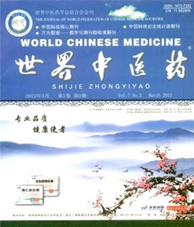 世界中医药杂志