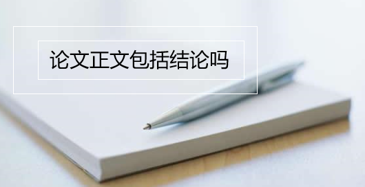 论文正文包括结论吗