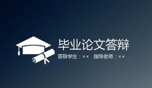 论文答辩ppt怎么做
