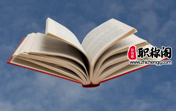 技术员职称评定条件及要求