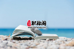 评职称哪些荣誉可加分