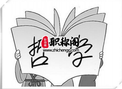 教师评职称课题成员谁的加分多