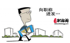 教师评职称需要哪些资料