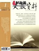 文教资料是正规期刊吗