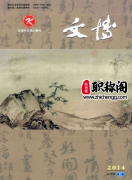 文博中级职称认可哪些杂志