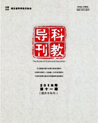 科教导刊电子版是正规期刊吗
