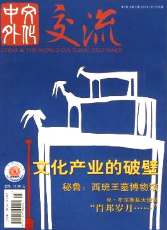 中外交流杂志