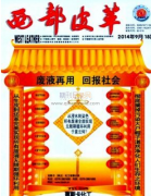 西部皮革是什么级别期刊