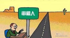 国际期刊投审稿人怎么推荐