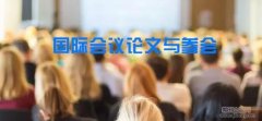 国际会议论文投方法