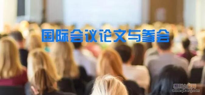 国际会议论文发表