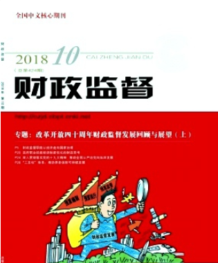 财政监督杂志