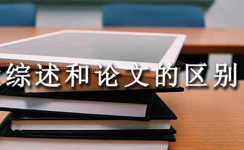 综述和论文的区别