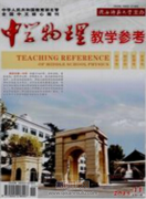 中学物理教学参考是什么级别的刊物