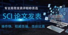 医学论文发核心还是sci