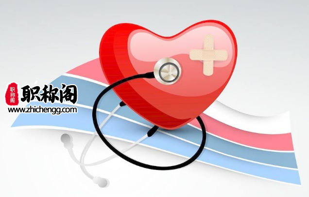 医学职称都有哪些