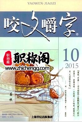 咬文嚼字