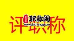 精选工程类中级职称论文题目
