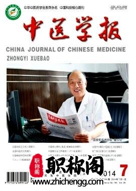 中医学报