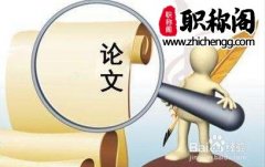 设计院中级职称怎么评定