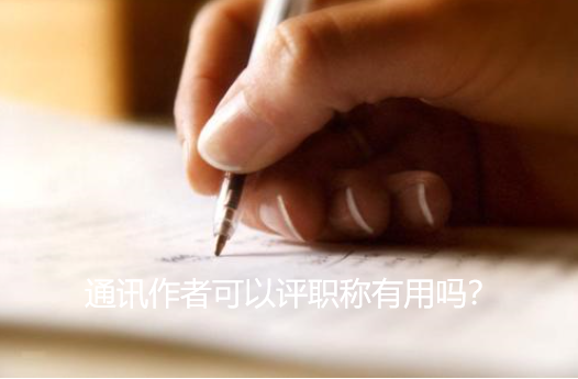 通讯作者可以评职称有用吗