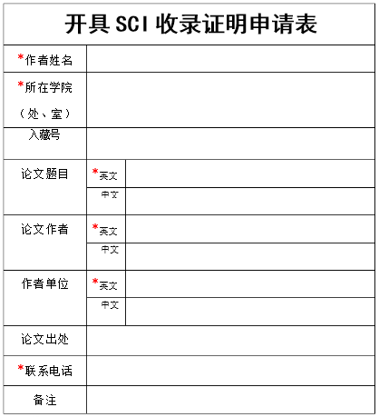 sci收录证明怎么开