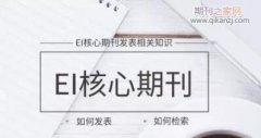 土木工程类文章如何发EI期刊