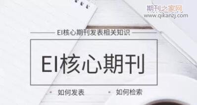 土木工程ei期刊投稿