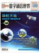 数字通信世界是什么期刊级别