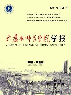 六盘水师范学院学报