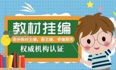 怎么做教材副主编