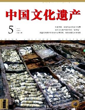 中国文化遗产期刊