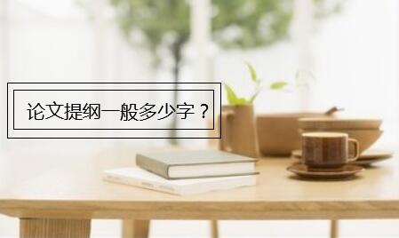 论文提纲一般多少字