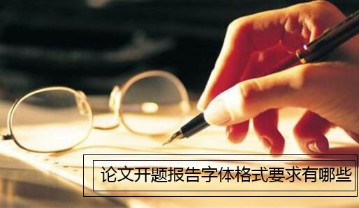 论文开题报告字体格式要求有哪些