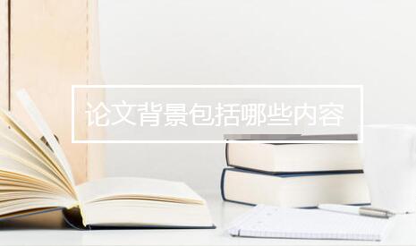 论文背景包括哪些内容