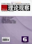 理论观察是省级期刊吗