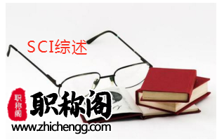 评职称综述sci算吗