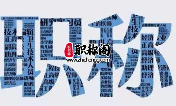 评职称加分项有哪些