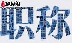 事业单位改制为企业后职称还有用吗