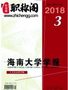 海南大学报中文版什么级别刊物